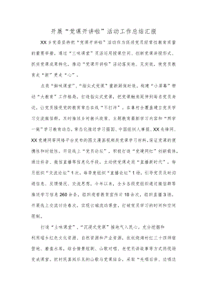 开展“党课开讲啦”活动工作总结汇报.docx