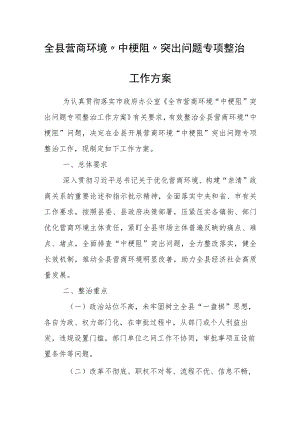 全县营商环境“中梗阻”突出问题专项整治工作方案.docx