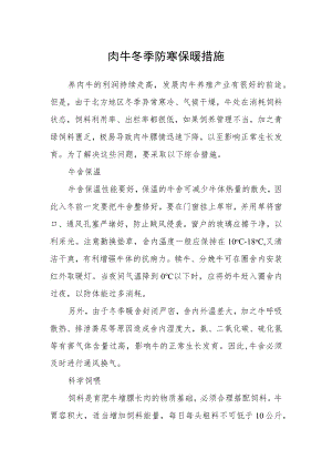 肉牛冬季防寒保暖措施.docx