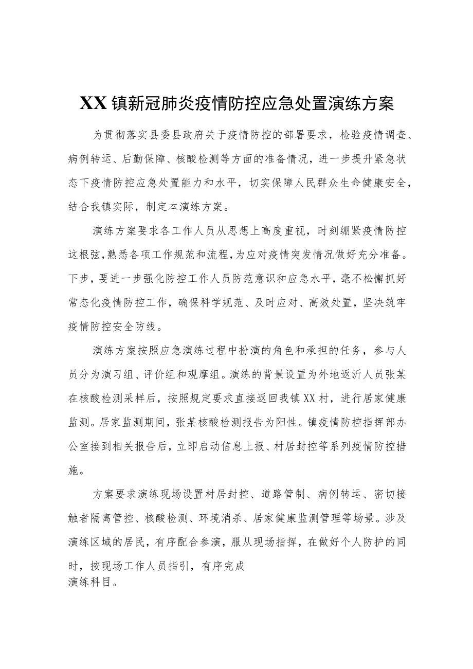 XX镇新冠肺炎疫情防控应急处置演练方案.docx_第1页