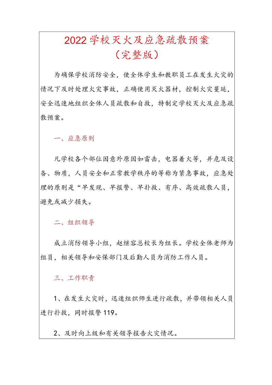 2022学校灭火及应急疏散预案（完整版）.docx_第1页