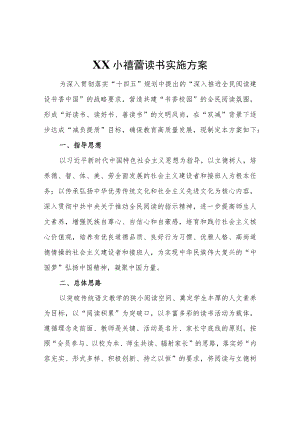 XX小蓓蕾读书实施方案.docx