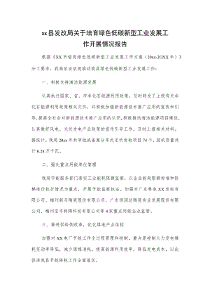 xx县发改局关于培育绿色低碳新型工业发展工作开展情况报告.docx