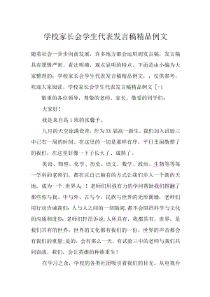 学校家长会学生代表发言稿精品例文.docx