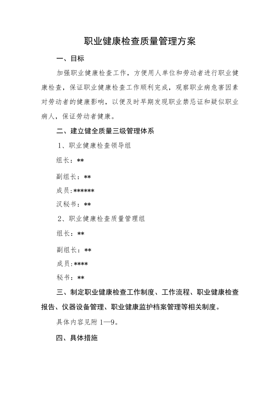 职业健康检查质量管理方案.docx_第1页