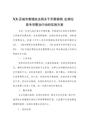 XX区城市管理执法局关于开展偷倒、乱倒垃圾专项整治行动的实施方案.docx