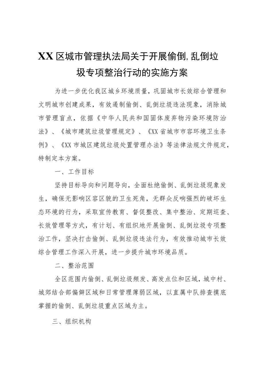 XX区城市管理执法局关于开展偷倒、乱倒垃圾专项整治行动的实施方案.docx_第1页