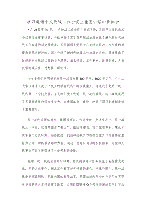学习遵循中央统战工作会议上重要讲话心得体会.docx