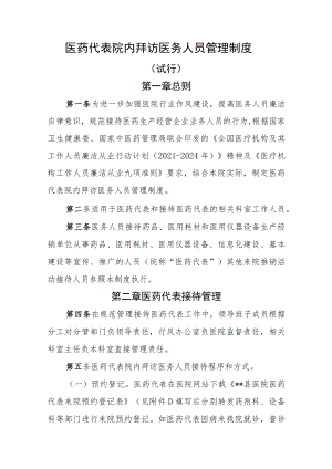 医药代表院内拜访医务人员管理制度.docx