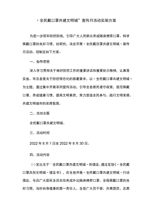 “全民戴口罩共建文明城”宣传月活动.docx