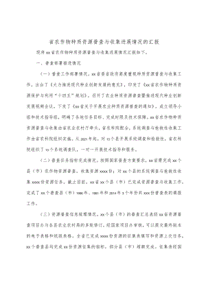 省农作物种质资源普查与收集进展情况的汇报.docx