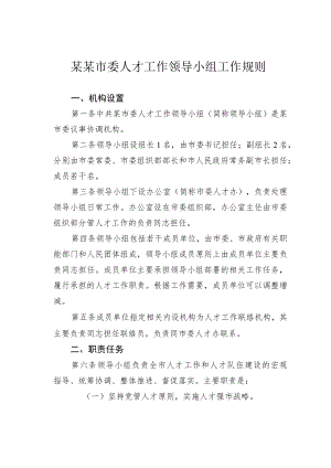 某某市委人才工作领导小组工作规则.docx