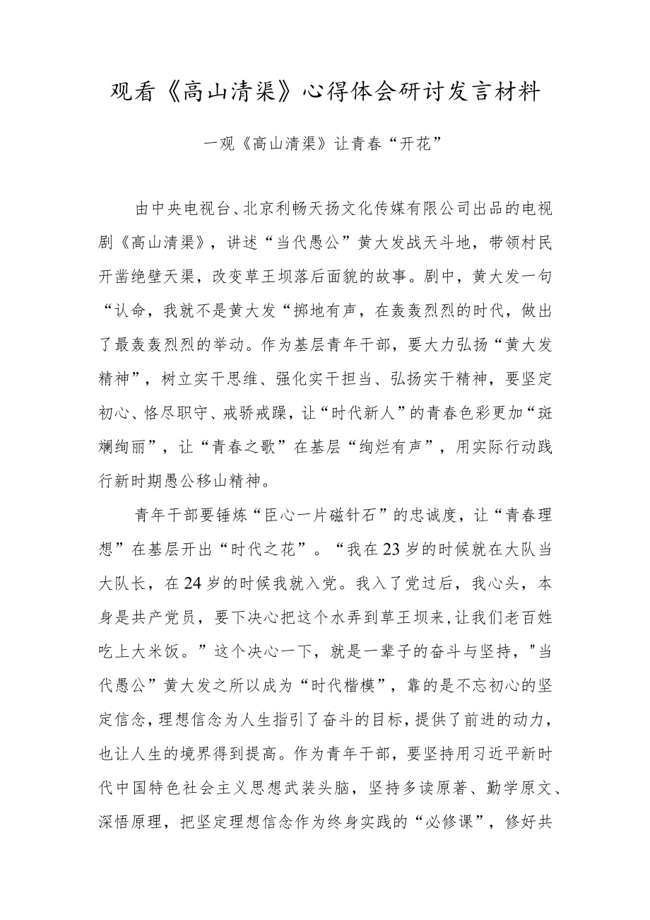 青年干部观看《高山清渠》心得体会研讨发言材料（3篇）.docx_第1页