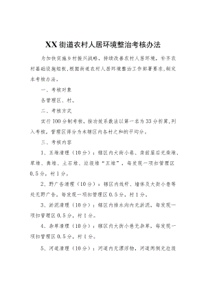 XX街道农村人居环境整治考核办法.docx