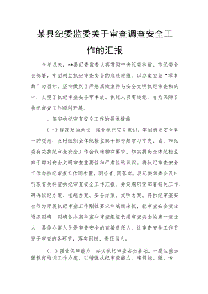 某县纪委监委关于审查调查安全工作的汇报.docx
