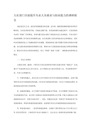 人社部门全面提升失业人员就业与创业能力的调研报告.docx