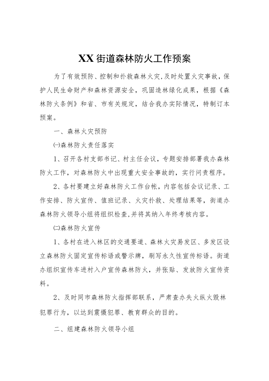 XX街道森林防火工作预案.docx_第1页
