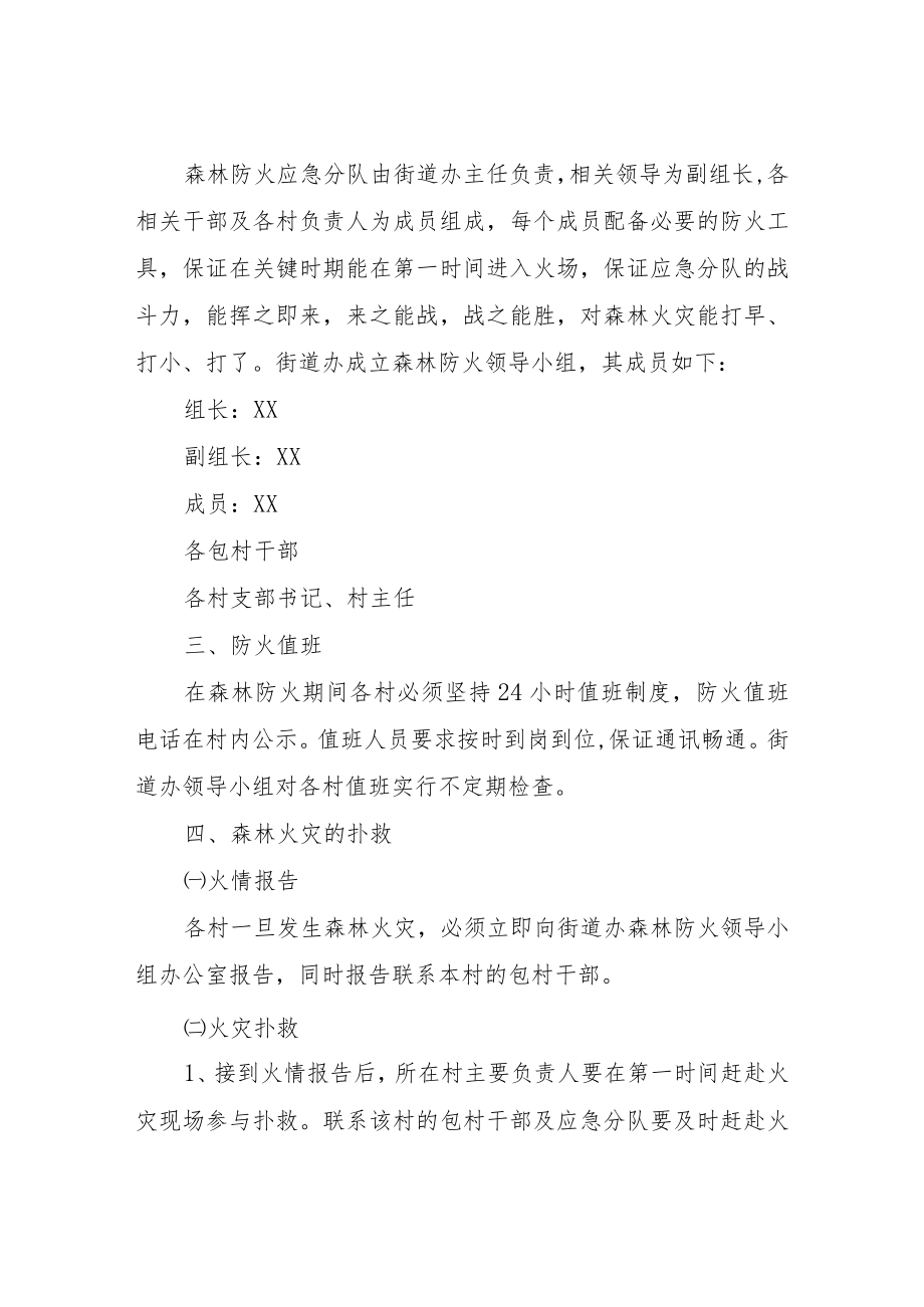 XX街道森林防火工作预案.docx_第2页