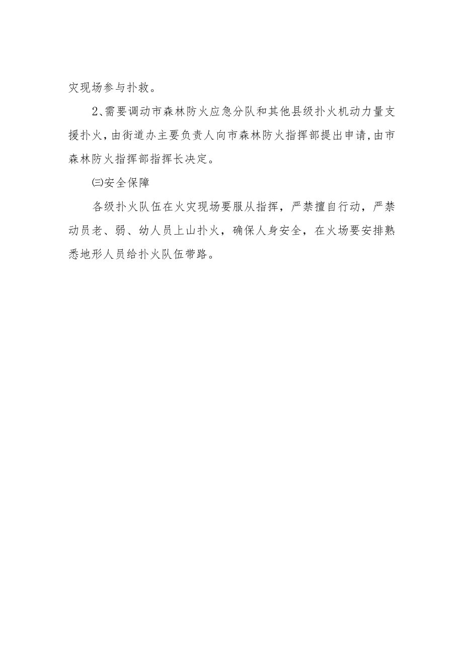 XX街道森林防火工作预案.docx_第3页