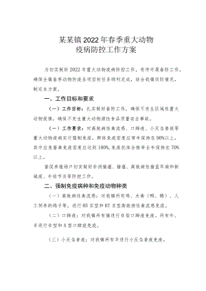 某某镇2022年春季重大动物疫病防控工作方案.docx