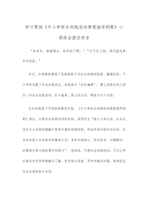 学习贯彻《中小学综合实践活动课程指导纲要》心得体会座谈发言.docx