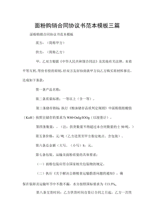 面粉购销合同协议书范本模板三篇.docx