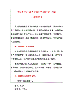 2022中心幼儿园防台风应急预案.docx