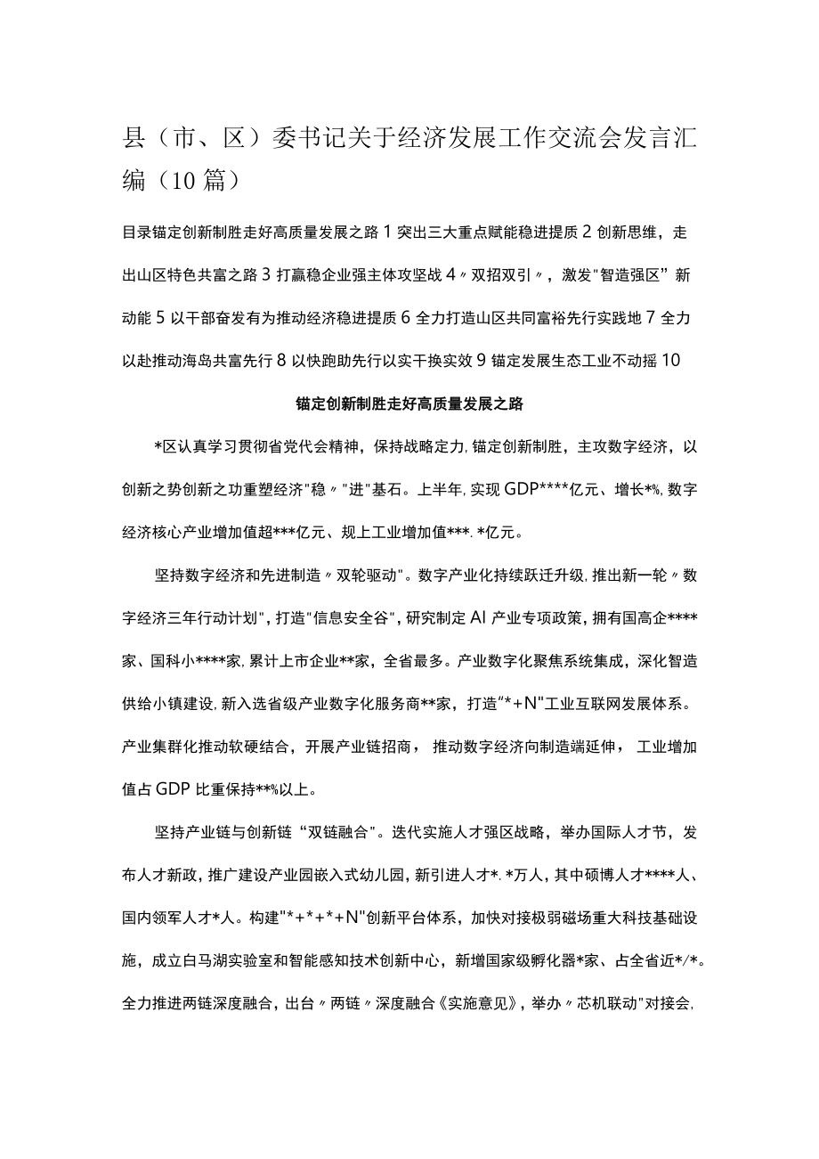 县（市、区）委书记关于经济发展工作交流会发言汇编（10篇）.docx_第1页