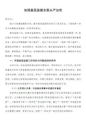 2022年关于加强基层监督的讲话.docx