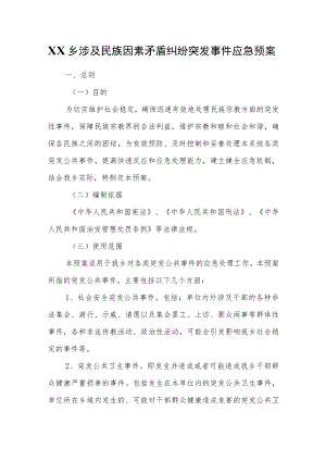 XX乡涉及民族因素矛盾纠纷突发事件应急预案.docx