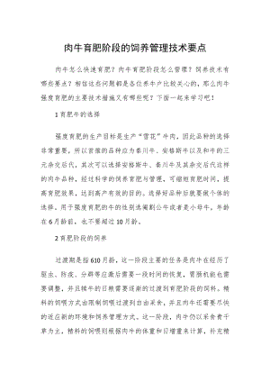 肉牛育肥阶段的饲养管理技术要点.docx