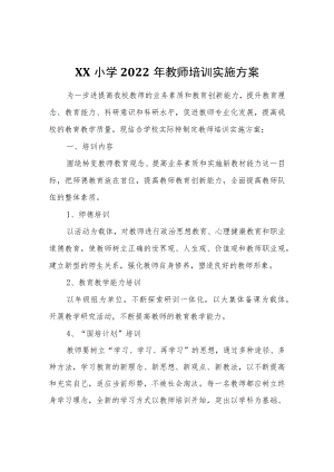 XX小学2022年教师培训实施方案.docx
