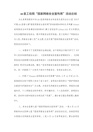 xx县工信局“国家网络安全宣传周”活动总结.docx