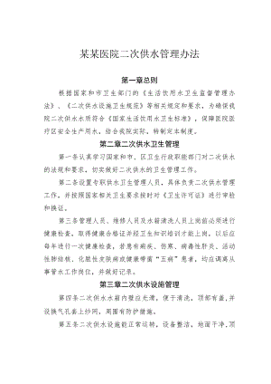 某某医院二次供水管理办法.docx