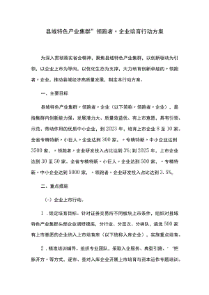 县域特色产业集群“领跑者”企业培育行动方案.docx