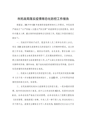 市民政局落实疫情常态化防控工作报告.docx