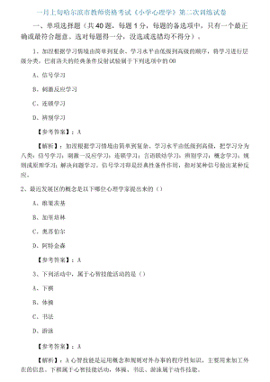 一月上旬哈尔滨市教师资格考试《小学心理学》第二次训练试卷.docx