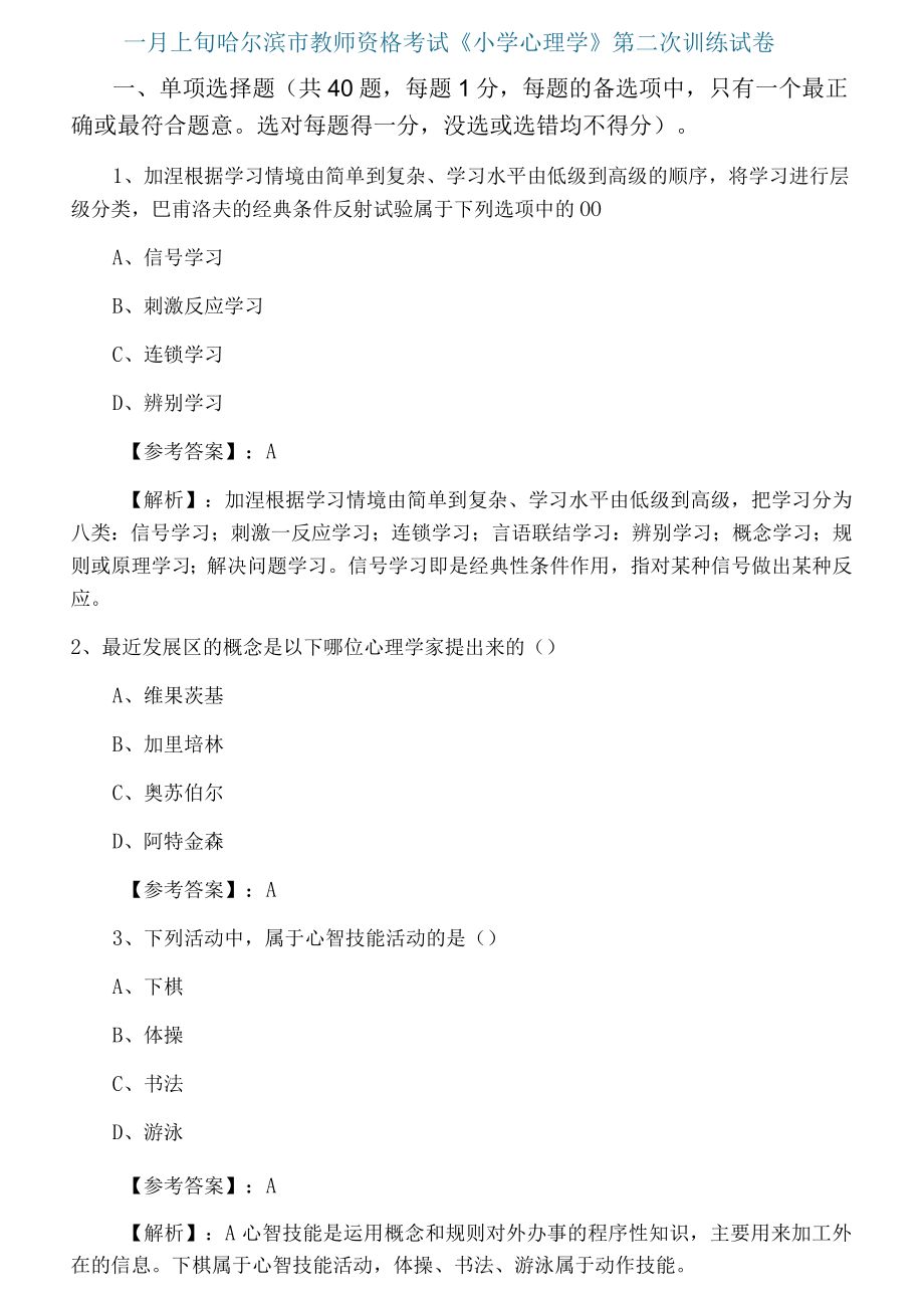 一月上旬哈尔滨市教师资格考试《小学心理学》第二次训练试卷.docx_第1页