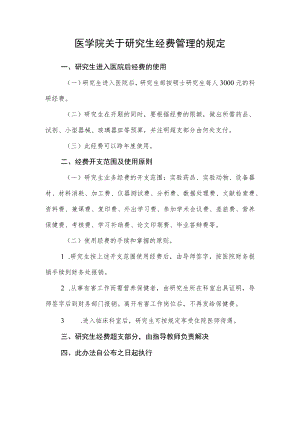医学院关于研究生经费管理的规定.docx
