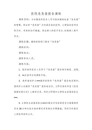 医院危急值演练.docx