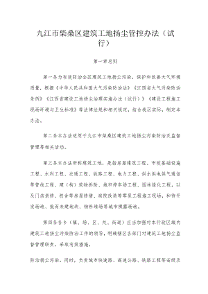 九江市柴桑区建筑工地扬尘管控办法（试行）.docx