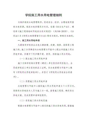 学院施工用水用电管理细则.docx