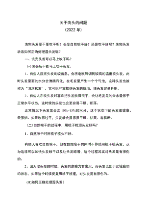 关于洗头的问题（2022年）.docx