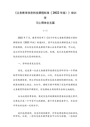 《义务教育信息科技课程标准(2022年版)》培训学习心得体会五篇.docx