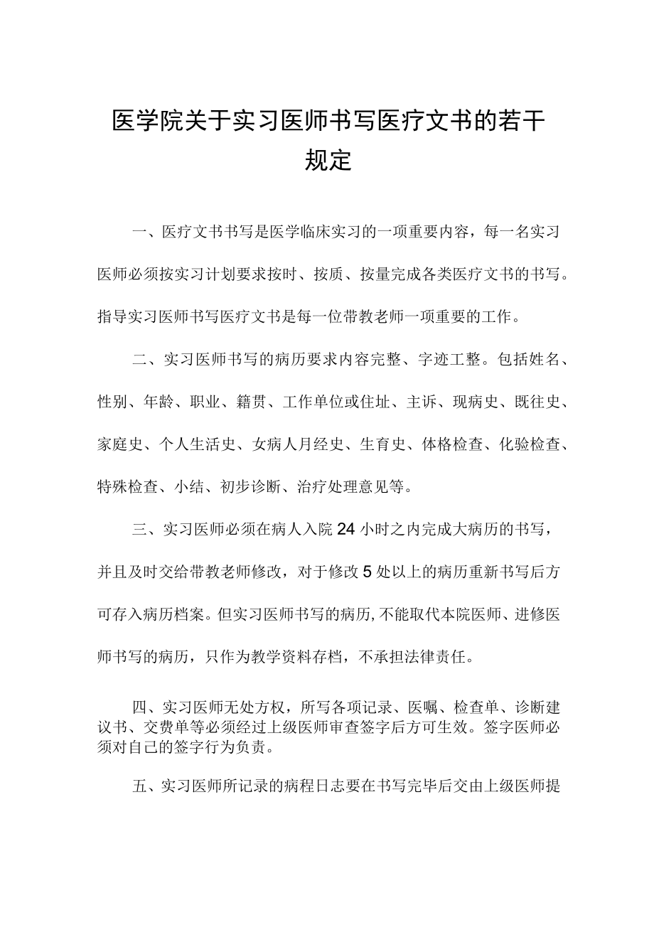医学院关于实习医师书写医疗文书的若干规定.docx_第1页