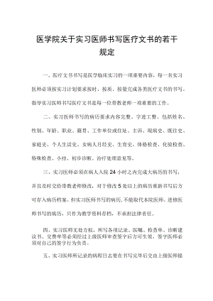 医学院关于实习医师书写医疗文书的若干规定.docx