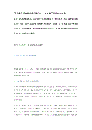 医药类大学有哪些不同类型.docx