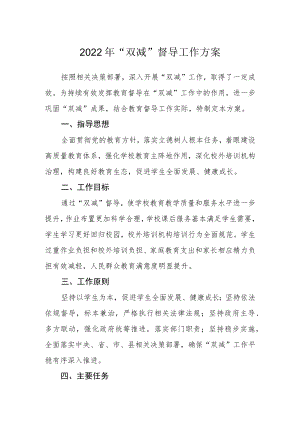 2022年“双减”督导工作方案.docx