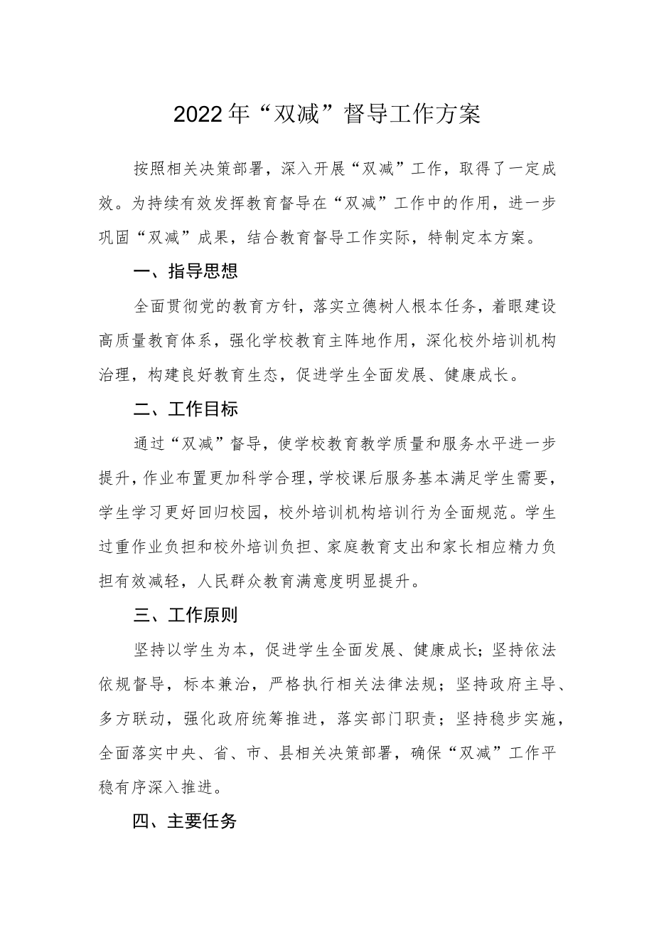 2022年“双减”督导工作方案.docx_第1页