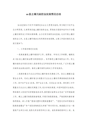 xx县土壤污染防治实施情况总结.docx